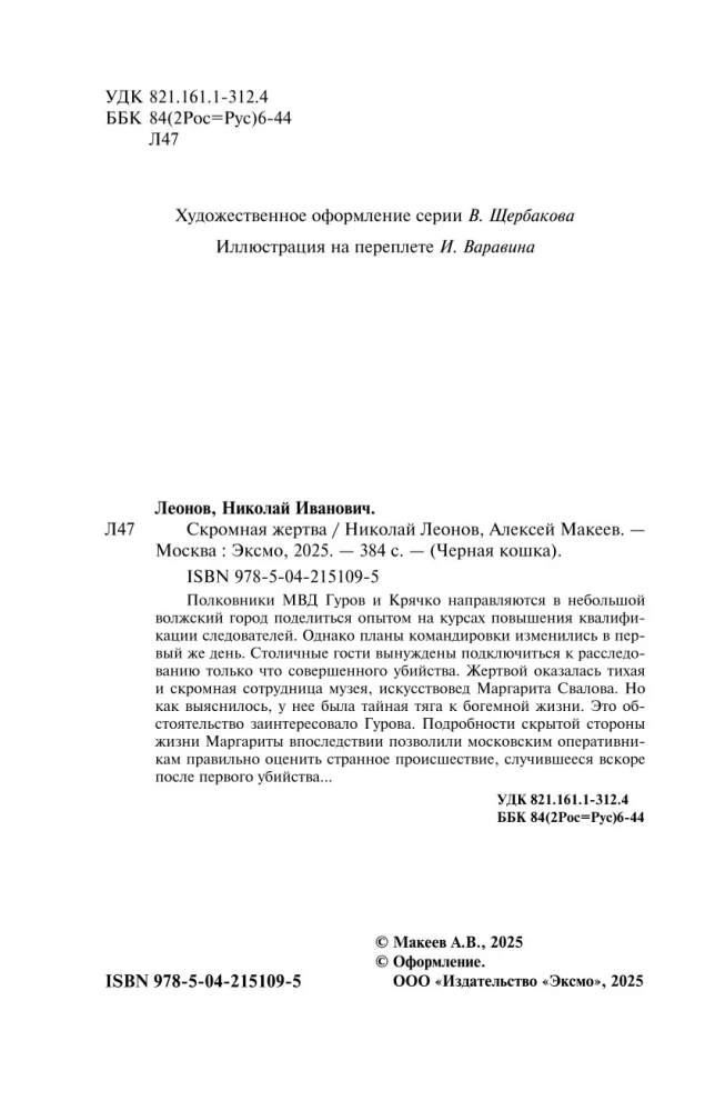 Скромная жертва